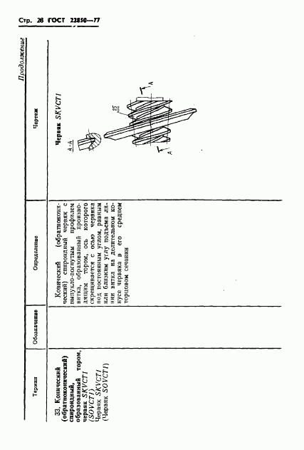 ГОСТ 22850-77, страница 30