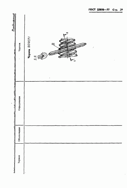 ГОСТ 22850-77, страница 31