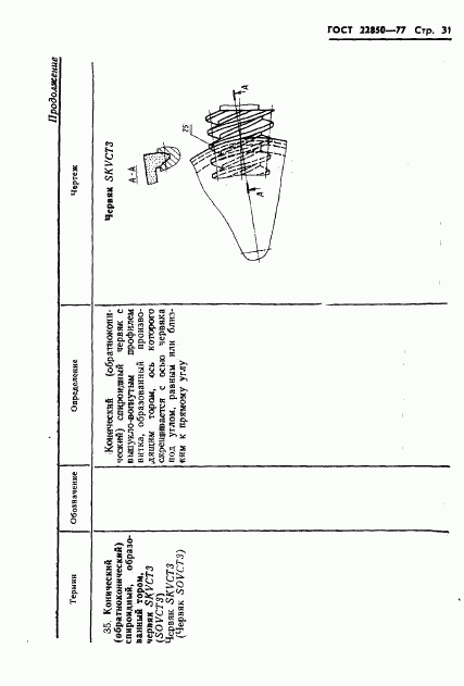 ГОСТ 22850-77, страница 33