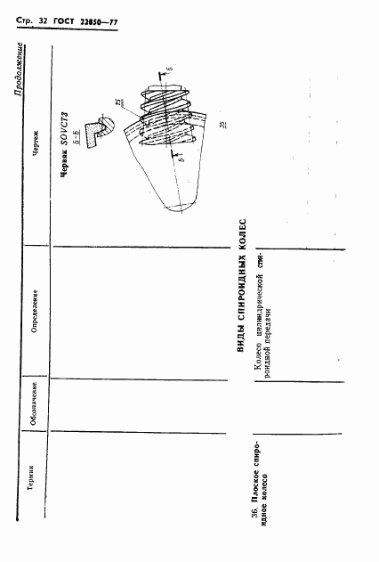 ГОСТ 22850-77, страница 34
