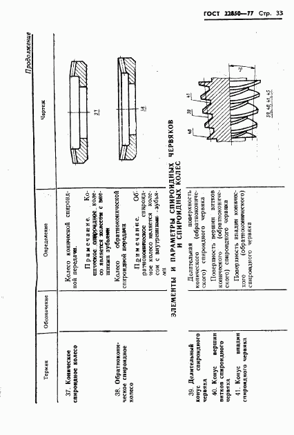 ГОСТ 22850-77, страница 35