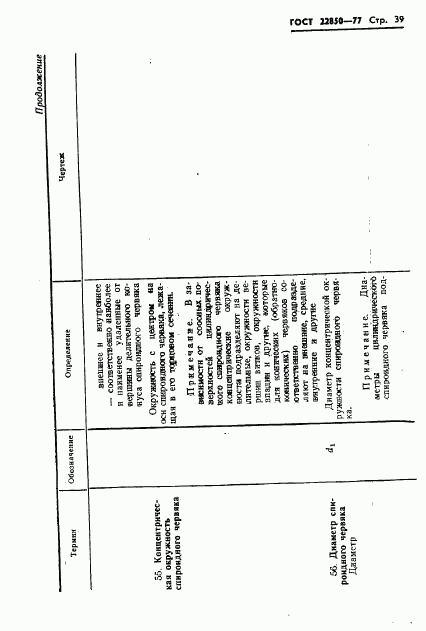 ГОСТ 22850-77, страница 41