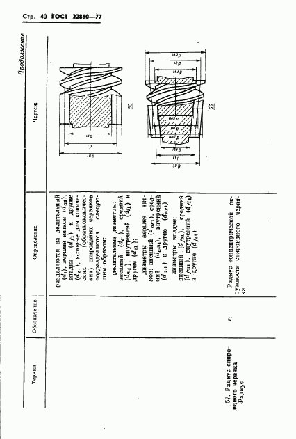 ГОСТ 22850-77, страница 42