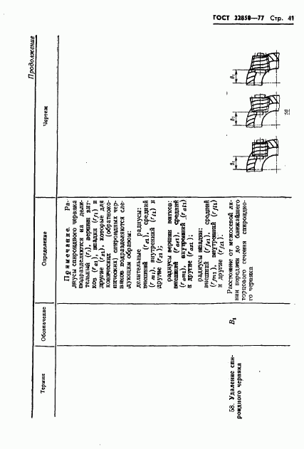 ГОСТ 22850-77, страница 43