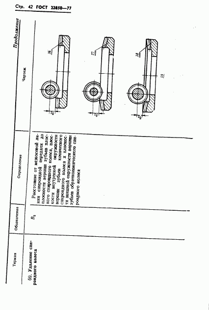 ГОСТ 22850-77, страница 44