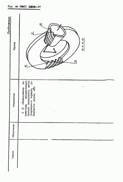 ГОСТ 22850-77, страница 46