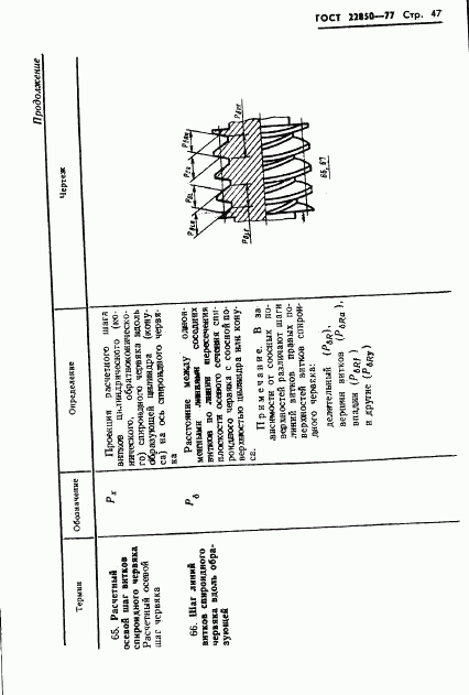 ГОСТ 22850-77, страница 49