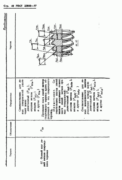 ГОСТ 22850-77, страница 50