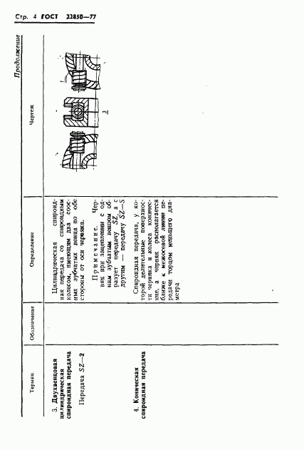 ГОСТ 22850-77, страница 6