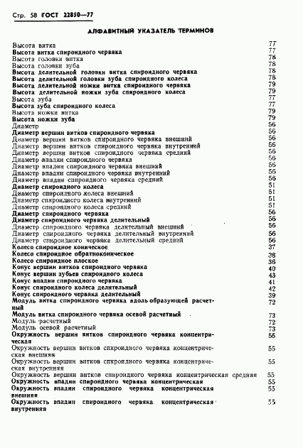 ГОСТ 22850-77, страница 60