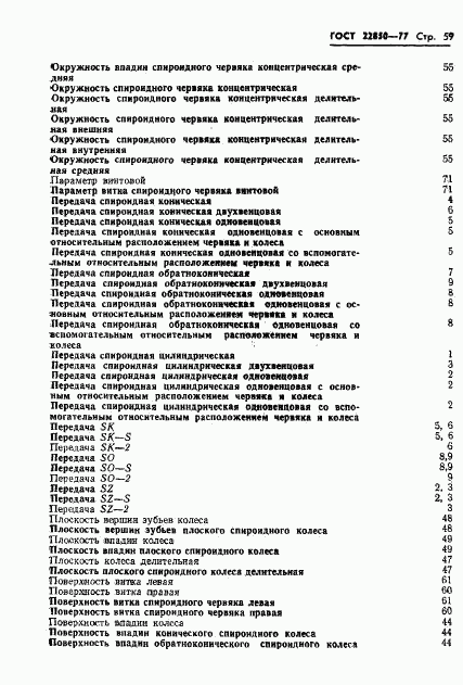 ГОСТ 22850-77, страница 61