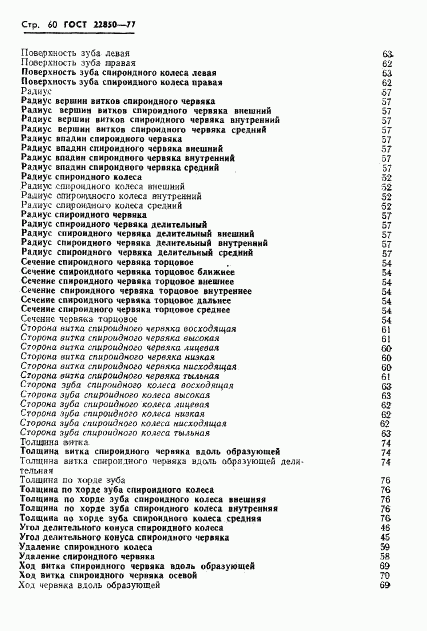 ГОСТ 22850-77, страница 62
