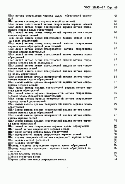 ГОСТ 22850-77, страница 65