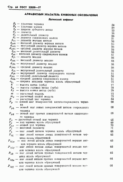 ГОСТ 22850-77, страница 66