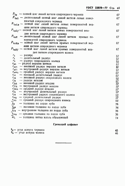 ГОСТ 22850-77, страница 67