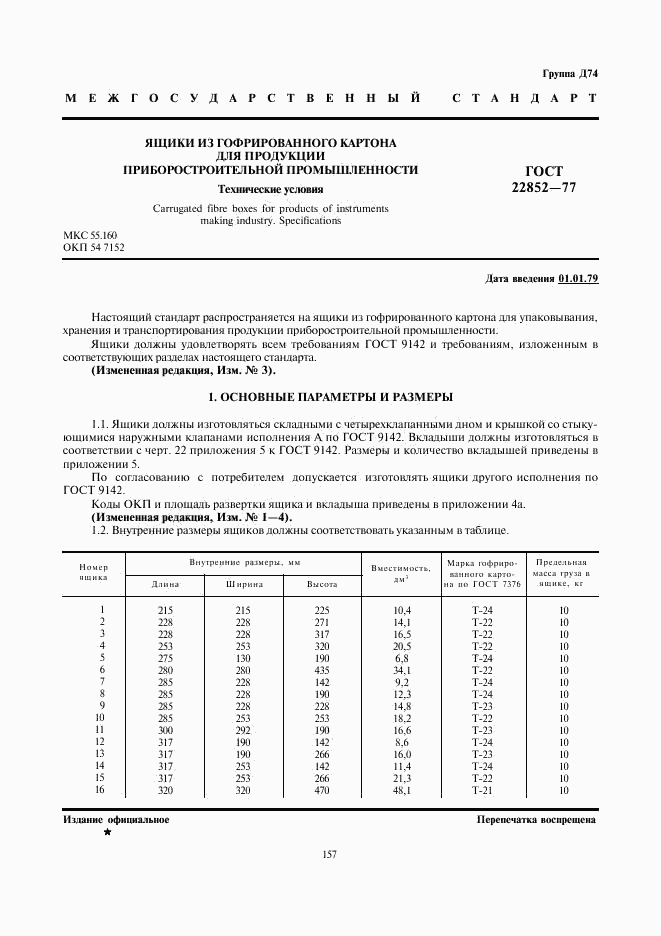 ГОСТ 22852-77, страница 1