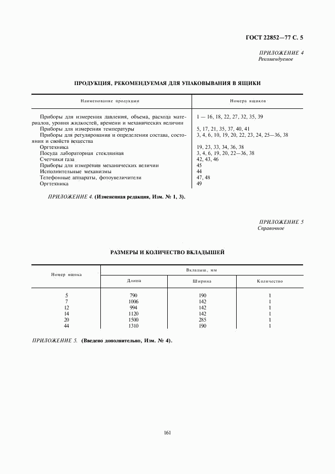 ГОСТ 22852-77, страница 5