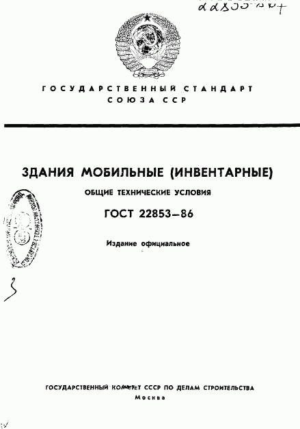 ГОСТ 22853-86, страница 1