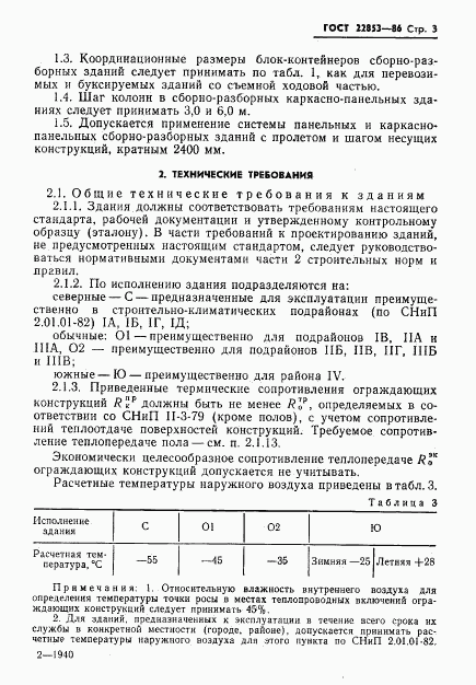 ГОСТ 22853-86, страница 5