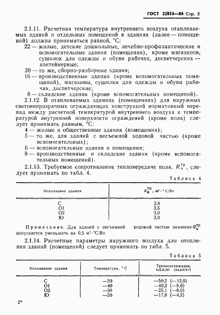 ГОСТ 22853-86, страница 7