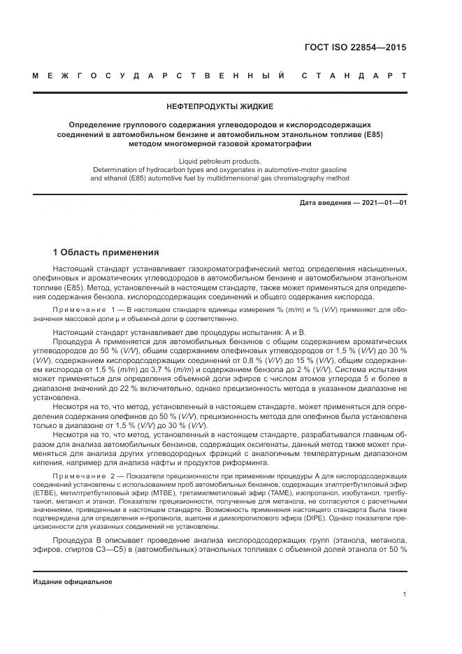 ГОСТ ISO 22854-2015, страница 5