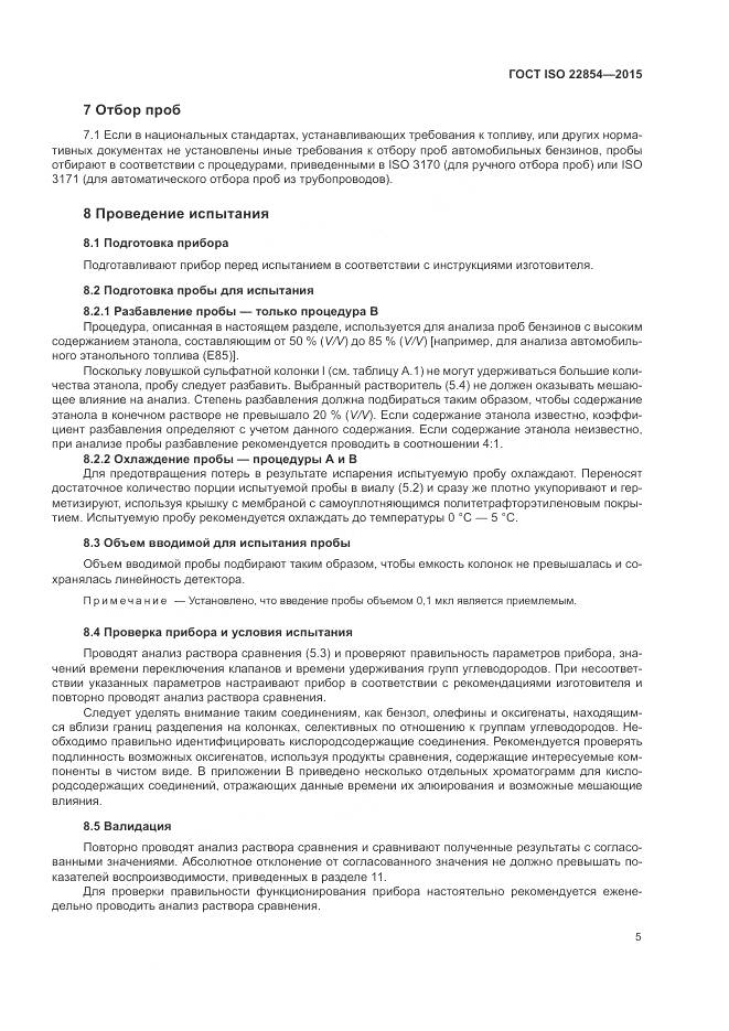 ГОСТ ISO 22854-2015, страница 9