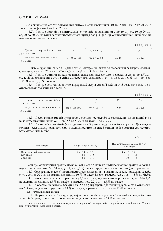 ГОСТ 22856-89, страница 3