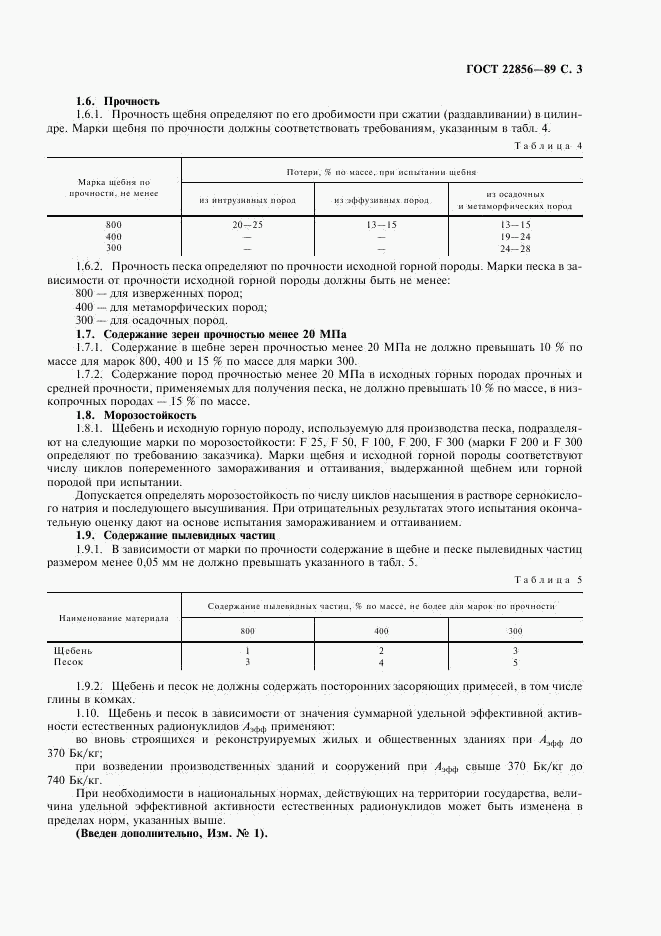 ГОСТ 22856-89, страница 4