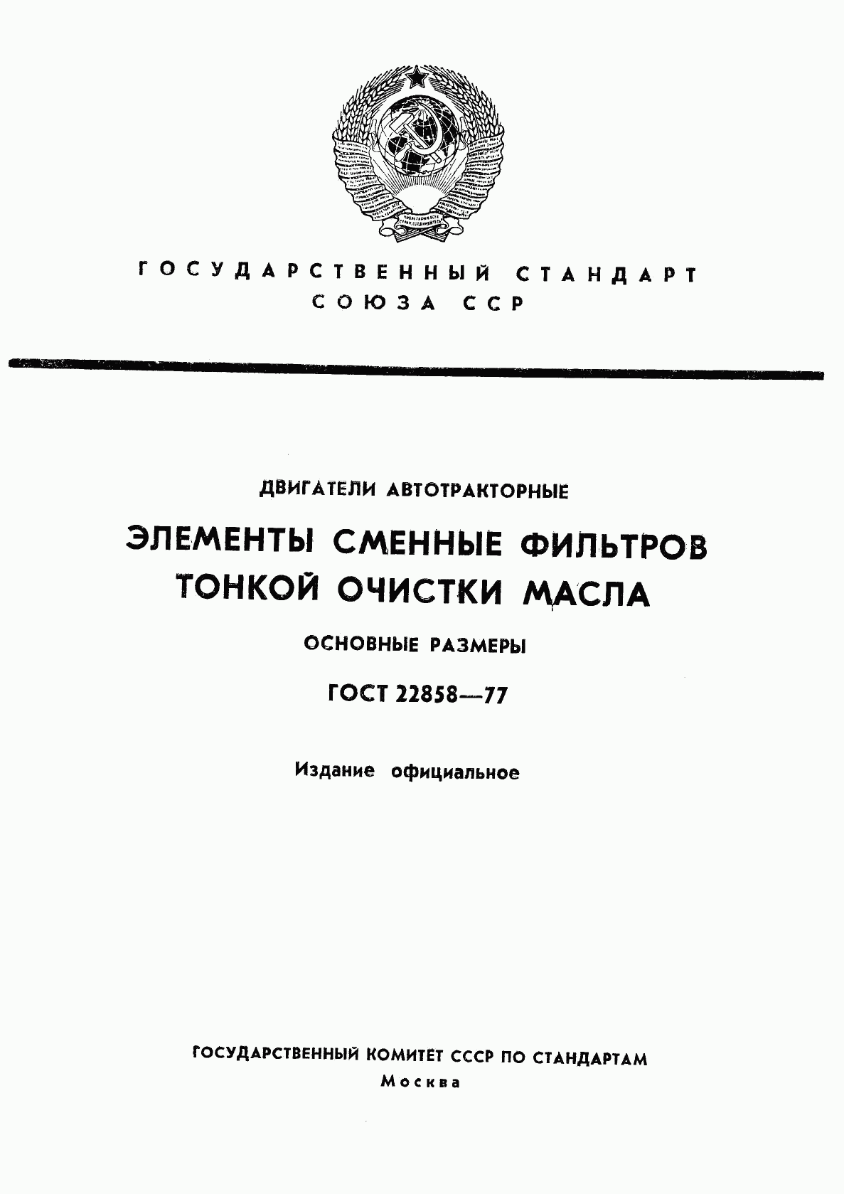 ГОСТ 22858-77, страница 1