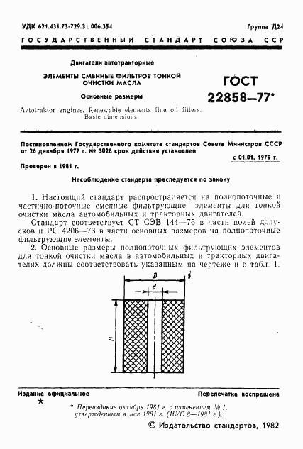 ГОСТ 22858-77, страница 2