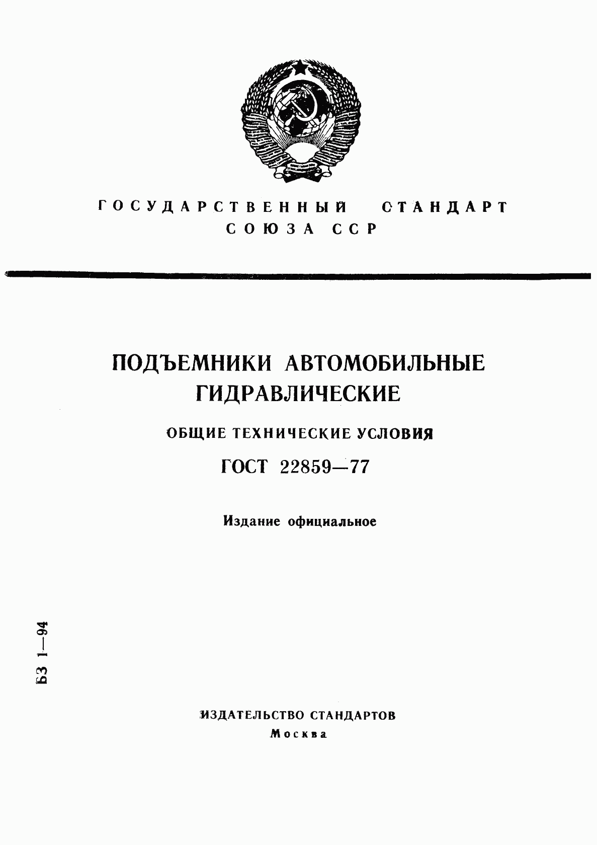 ГОСТ 22859-77, страница 1