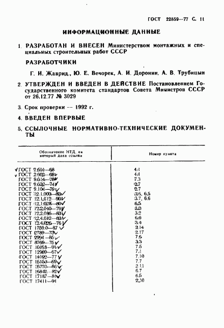 ГОСТ 22859-77, страница 12