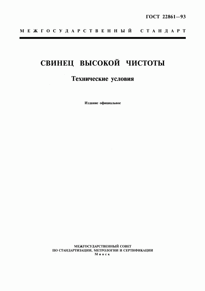 ГОСТ 22861-93, страница 3