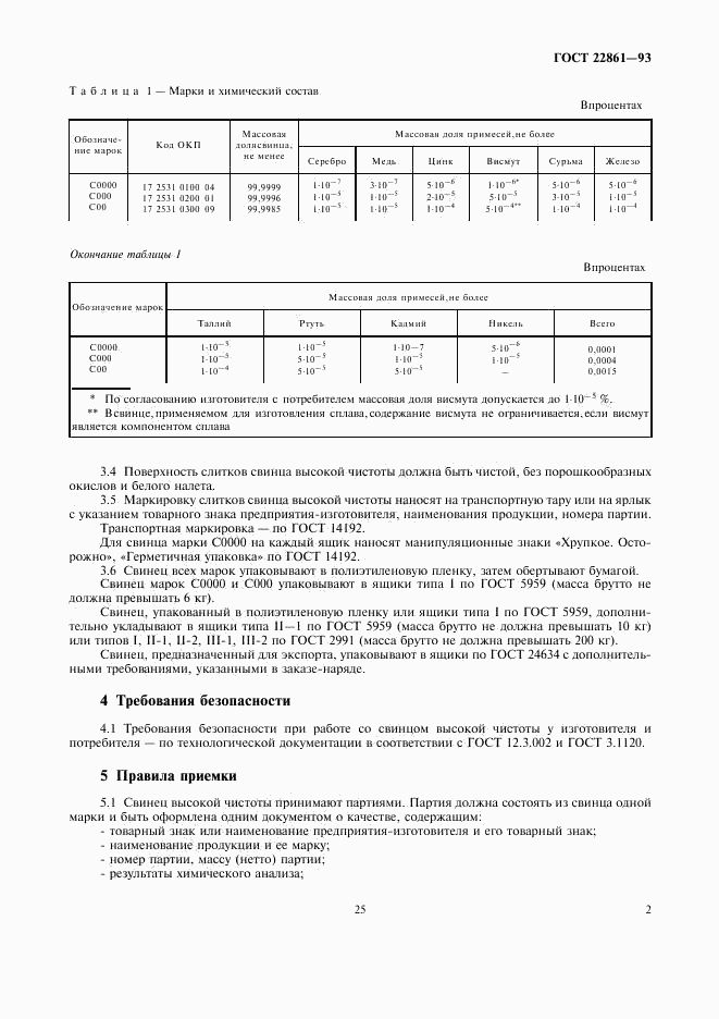 ГОСТ 22861-93, страница 7