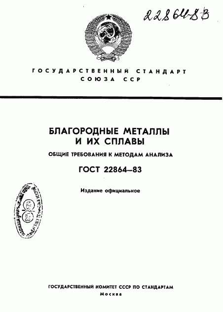 ГОСТ 22864-83, страница 1