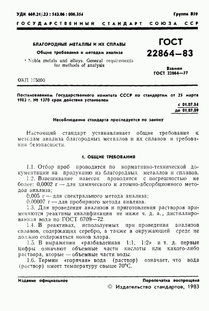 ГОСТ 22864-83, страница 3