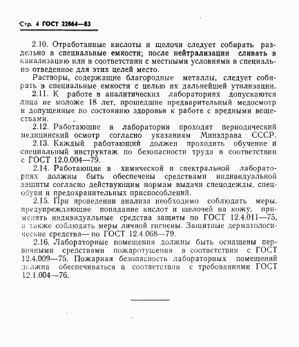 ГОСТ 22864-83, страница 6