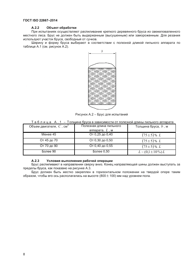 ГОСТ ISO 22867-2014, страница 14