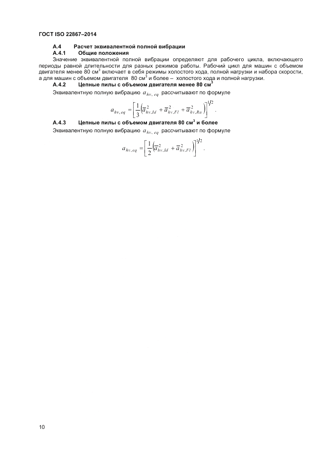 ГОСТ ISO 22867-2014, страница 16