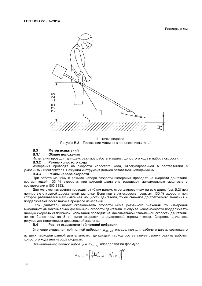 ГОСТ ISO 22867-2014, страница 20