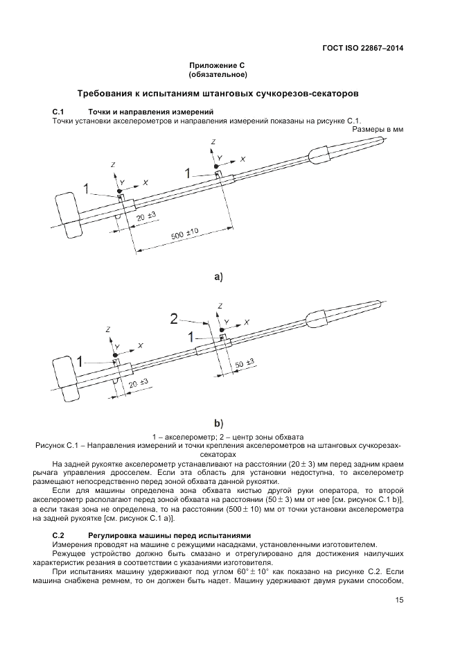 ГОСТ ISO 22867-2014, страница 21