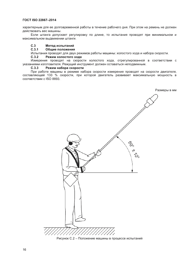 ГОСТ ISO 22867-2014, страница 22
