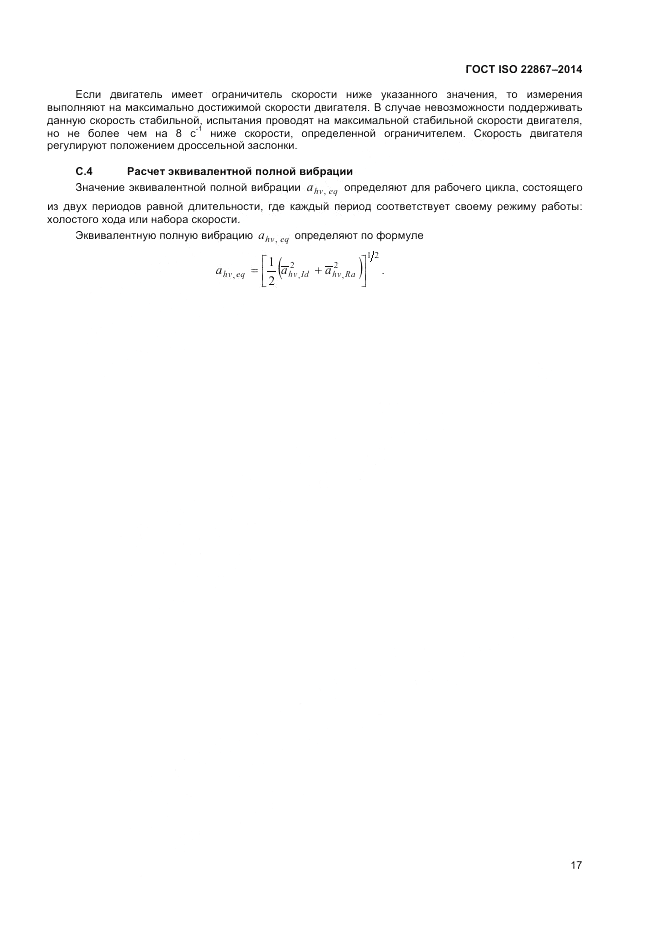ГОСТ ISO 22867-2014, страница 23