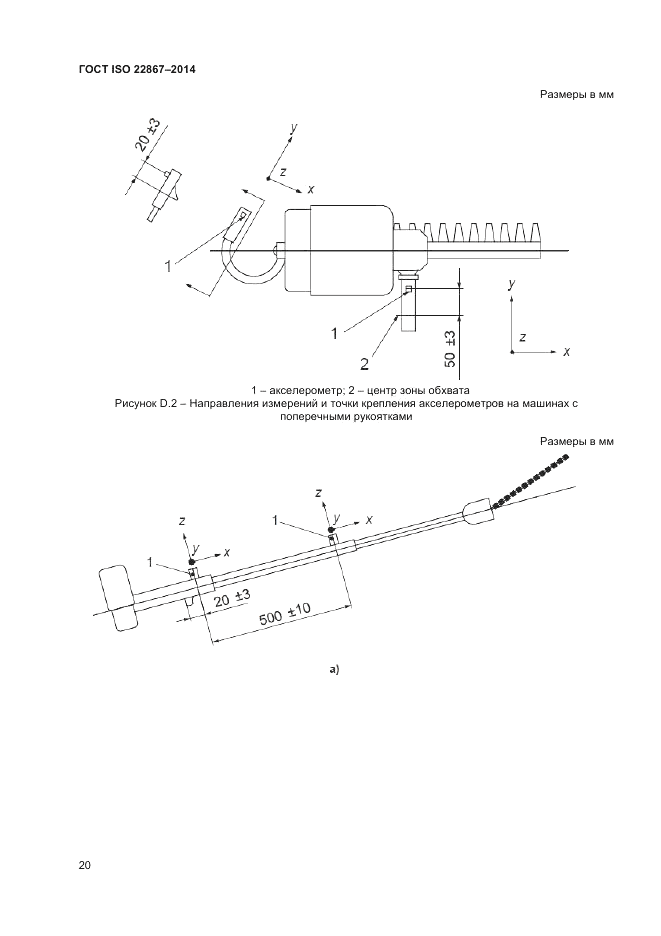 ГОСТ ISO 22867-2014, страница 26