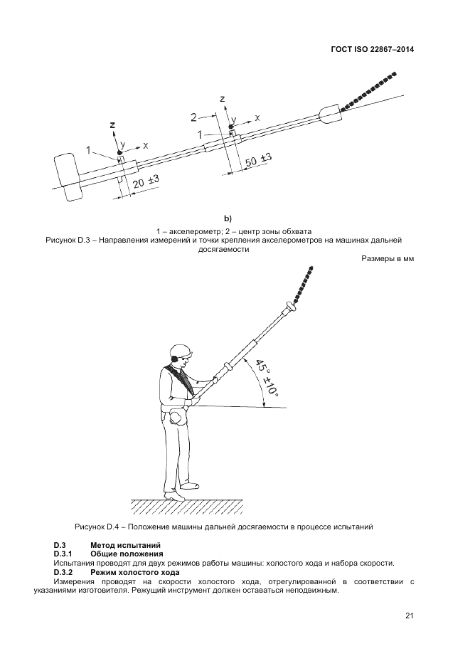 ГОСТ ISO 22867-2014, страница 27