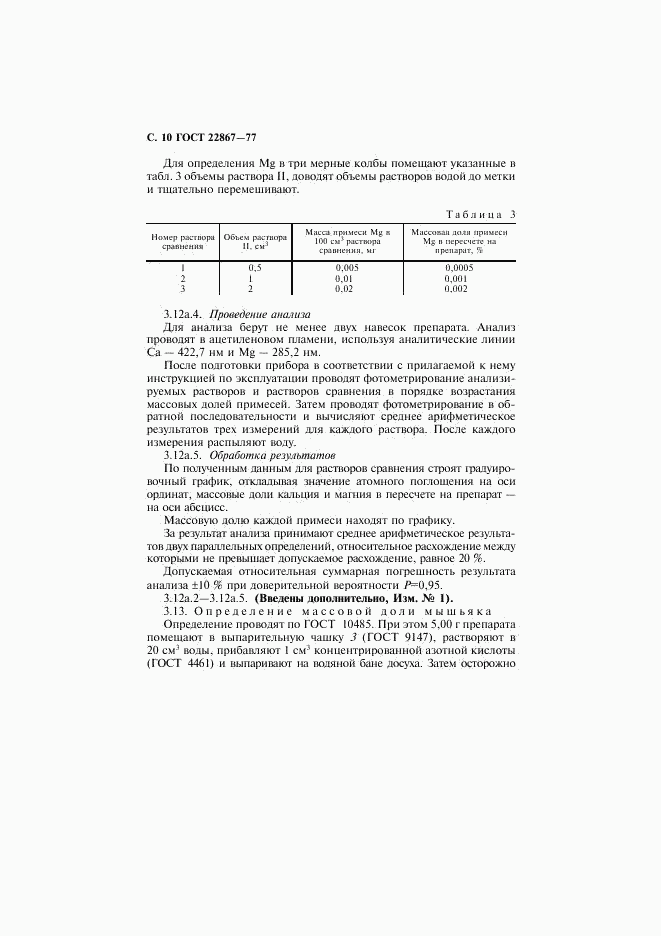 ГОСТ 22867-77, страница 11