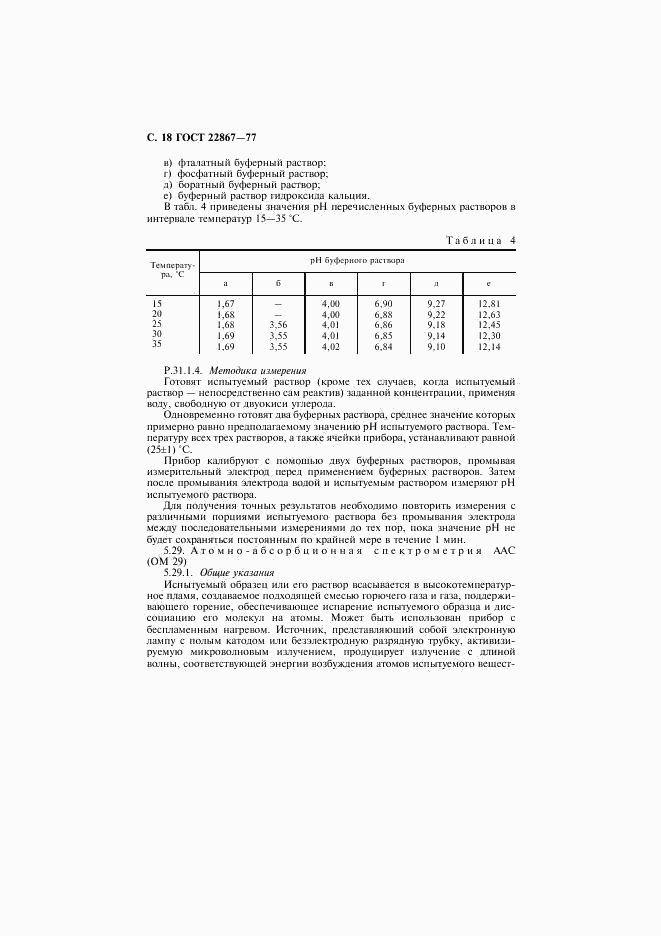 ГОСТ 22867-77, страница 19
