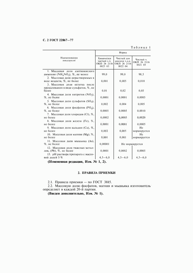 ГОСТ 22867-77, страница 3