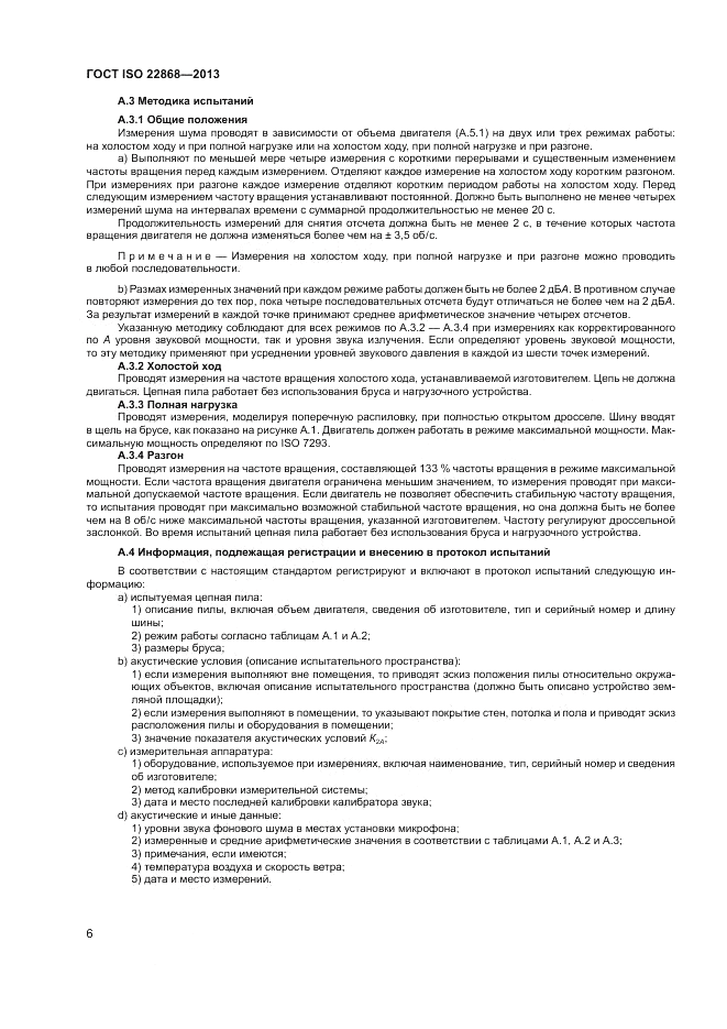 ГОСТ ISO 22868-2013, страница 10