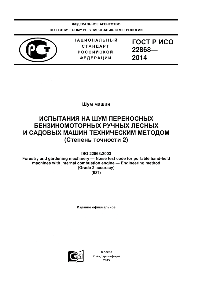 ГОСТ Р ИСО 22868-2014, страница 1